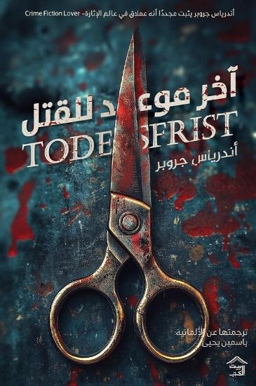 صورة آخر موعد للقتل